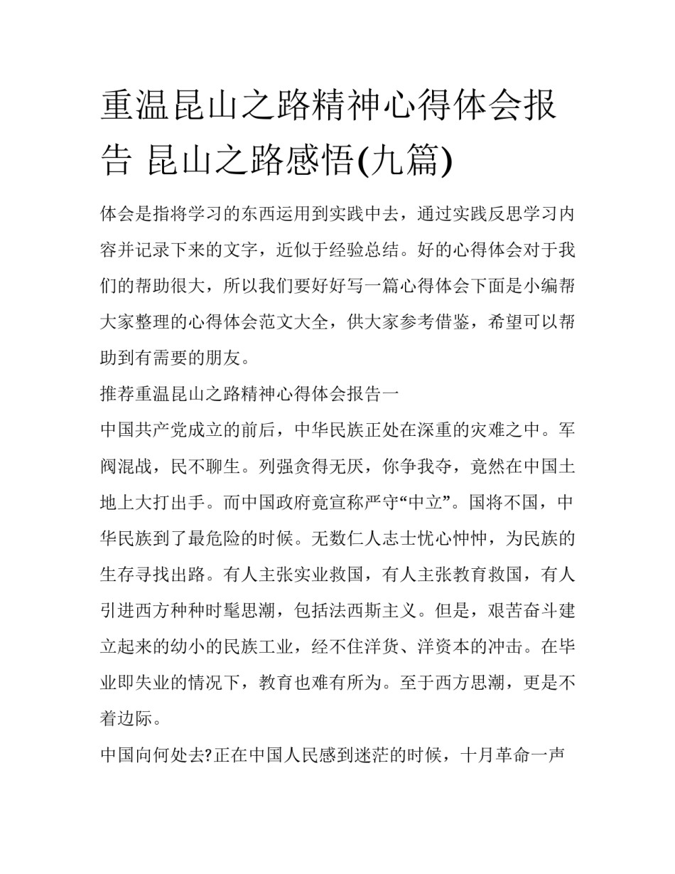 重温昆山之路精神心得体会报告 昆山之路感悟(九篇)_第1页