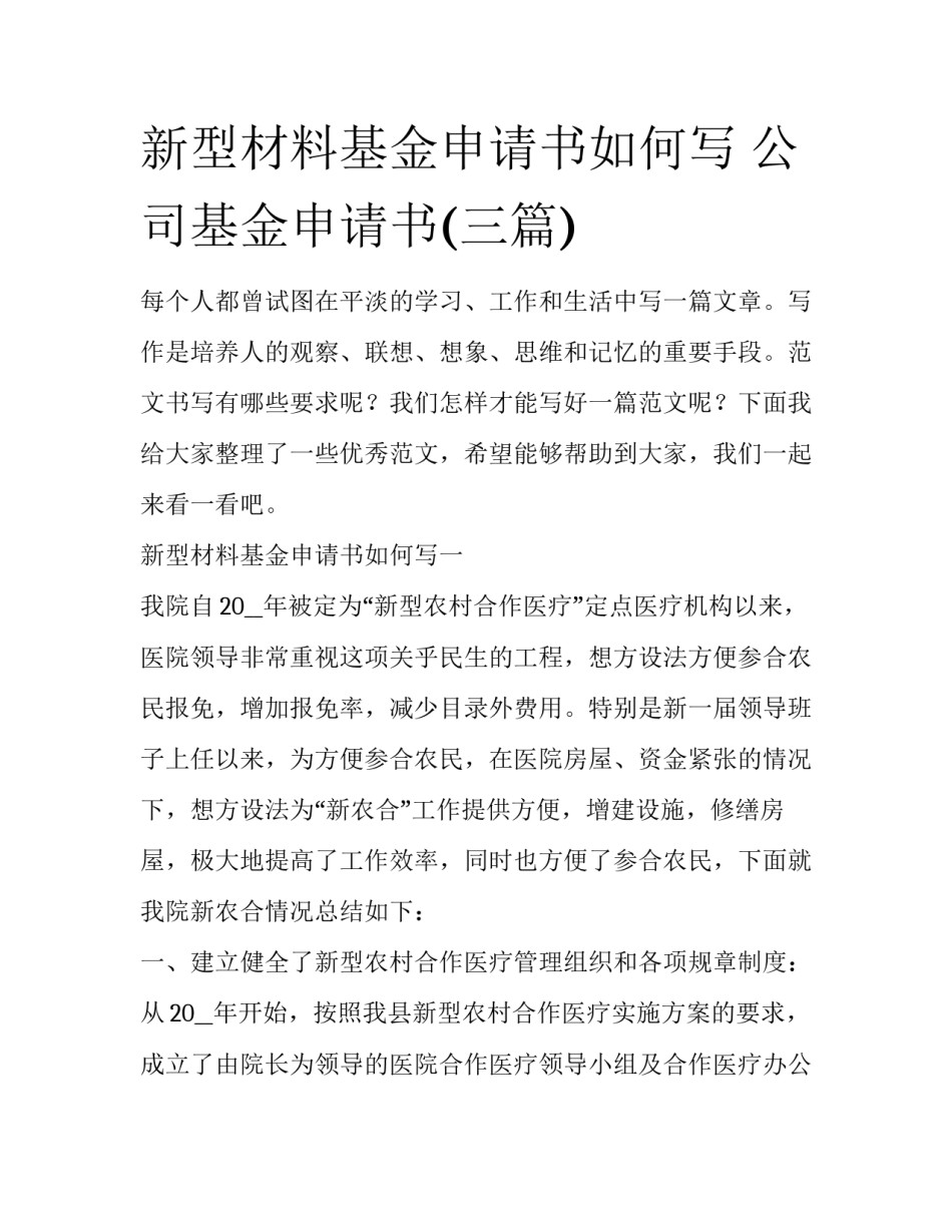 新型材料基金申请书如何写 公司基金申请书(三篇)_第1页