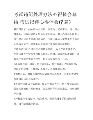 考试违纪处理办法心得体会总结 考试纪律心得体会(7篇)