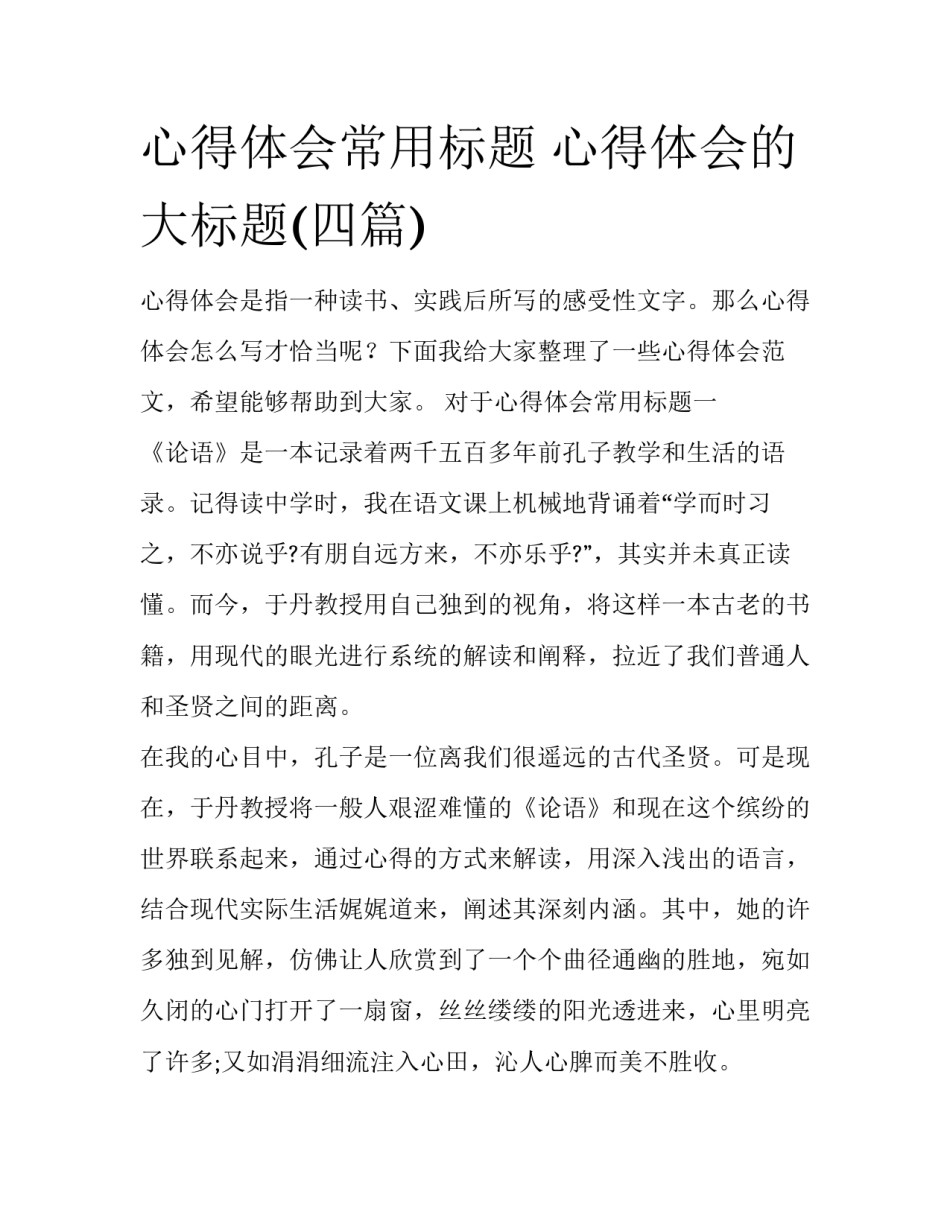 心得体会常用标题 心得体会的大标题(四篇)_第1页