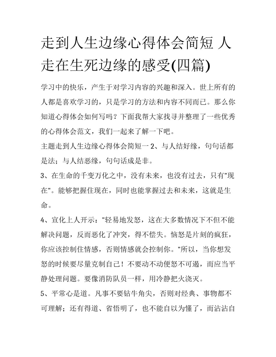 走到人生边缘心得体会简短 人走在生死边缘的感受(四篇)_第1页