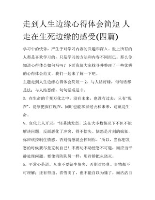 走到人生边缘心得体会简短 人走在生死边缘的感受(四篇)