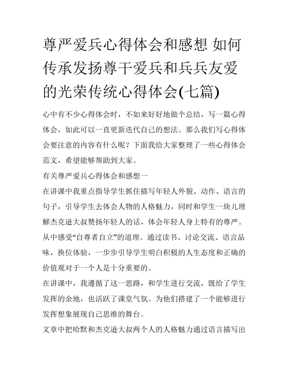 尊严爱兵心得体会和感想 如何传承发扬尊干爱兵和兵兵友爱的光荣传统心得体会(七篇)_第1页