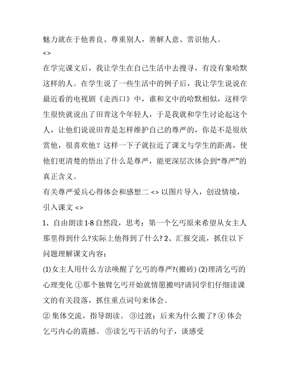 尊严爱兵心得体会和感想 如何传承发扬尊干爱兵和兵兵友爱的光荣传统心得体会(七篇)_第3页