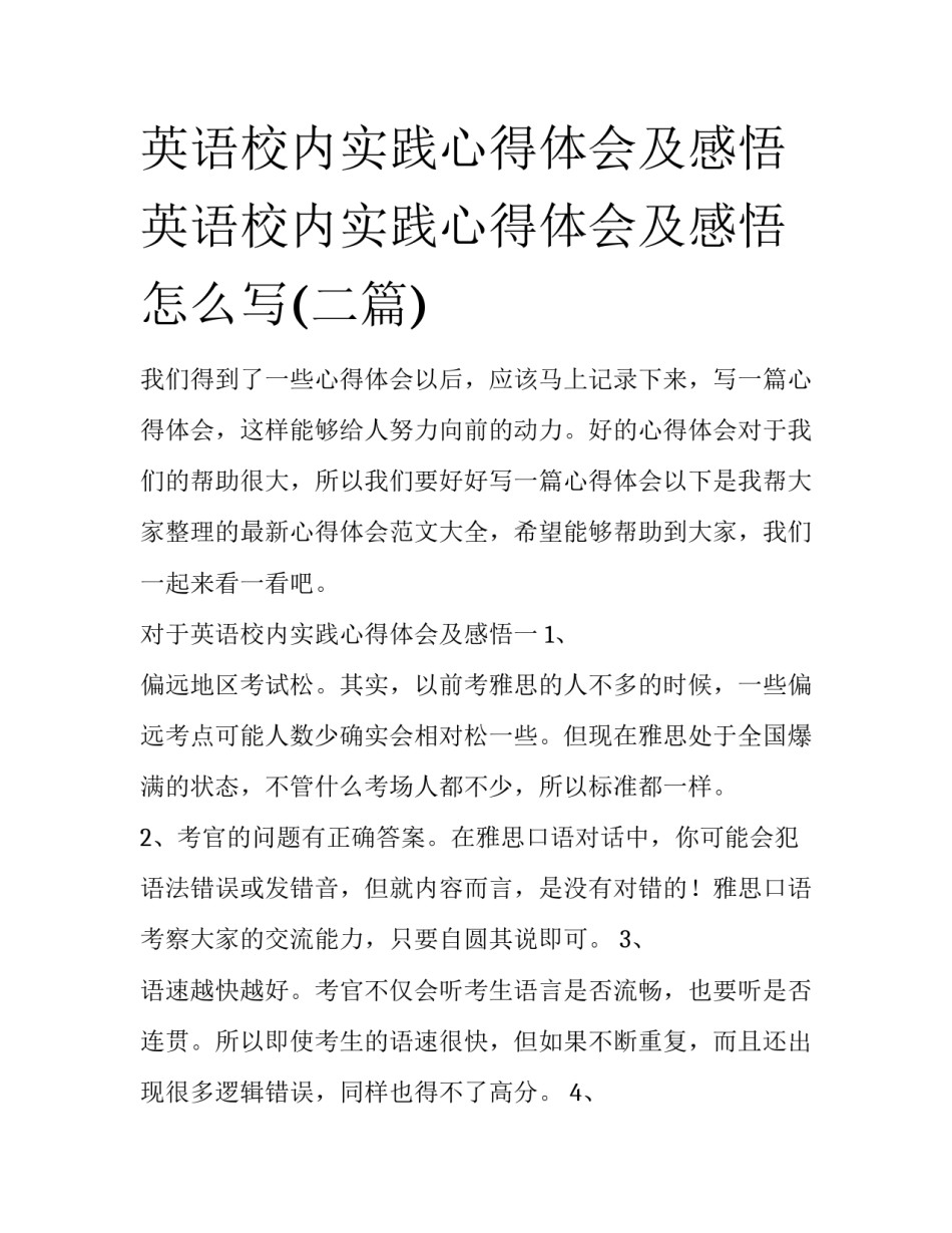 英语校内实践心得体会及感悟 英语校内实践心得体会及感悟怎么写(二篇)_第1页