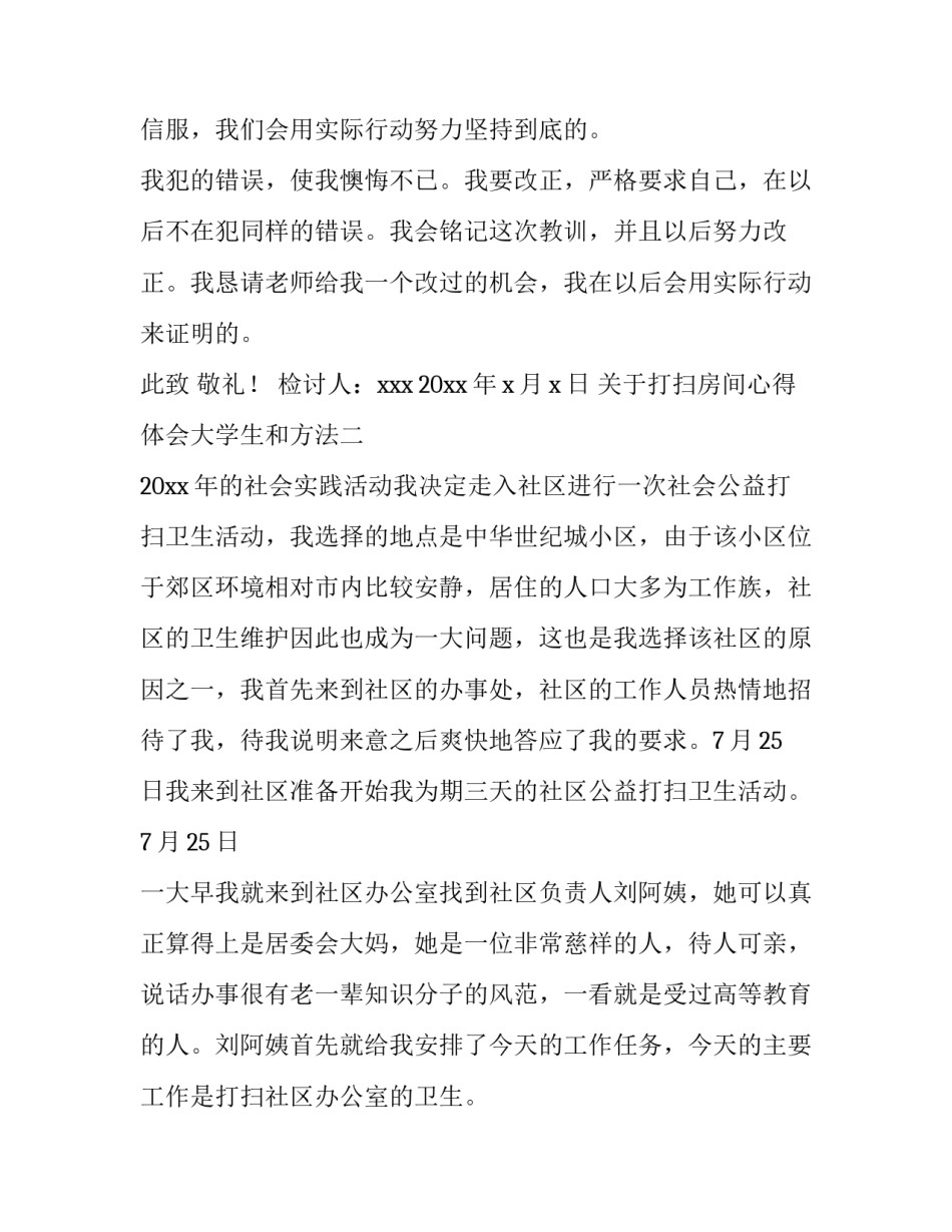 打扫房间心得体会大学生和方法 大学生打扫寝室卫生的感受和收获(八篇)_第3页