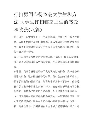 打扫房间心得体会大学生和方法 大学生打扫寝室卫生的感受和收获(八篇)
