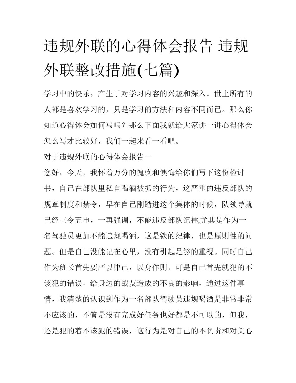 违规外联的心得体会报告 违规外联整改措施(七篇)_第1页