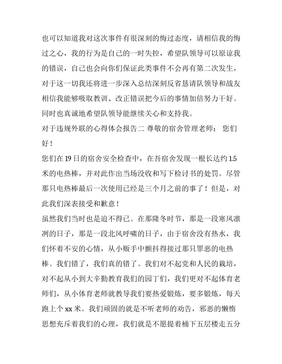 违规外联的心得体会报告 违规外联整改措施(七篇)_第3页