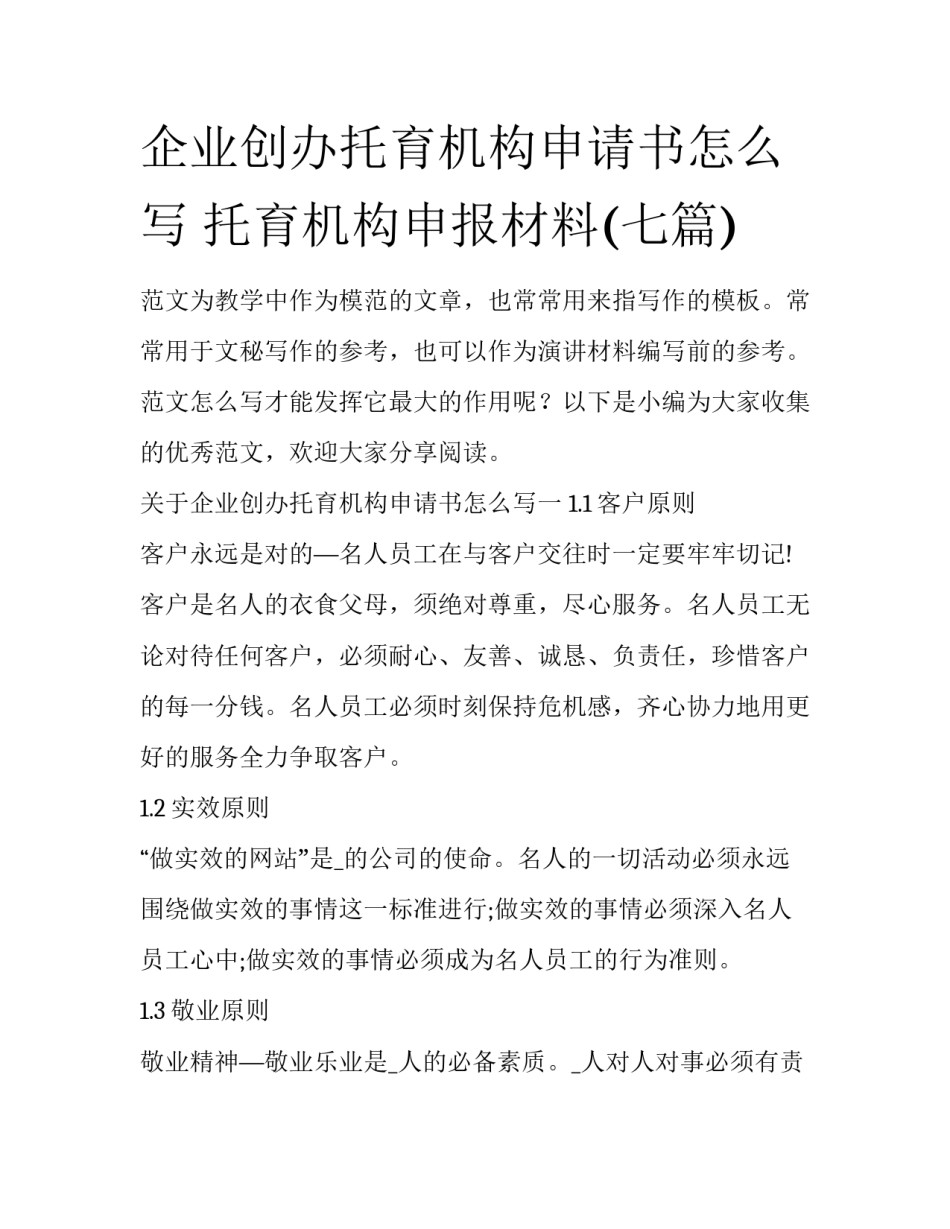 企业创办托育机构申请书怎么写 托育机构申报材料(七篇)_第1页