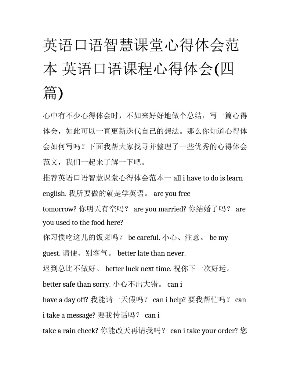 英语口语智慧课堂心得体会范本 英语口语课程心得体会(四篇)_第1页