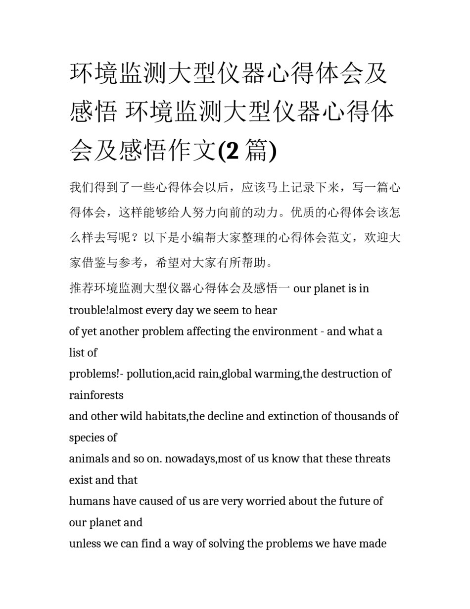 环境监测大型仪器心得体会及感悟 环境监测大型仪器心得体会及感悟作文(2篇)_第1页