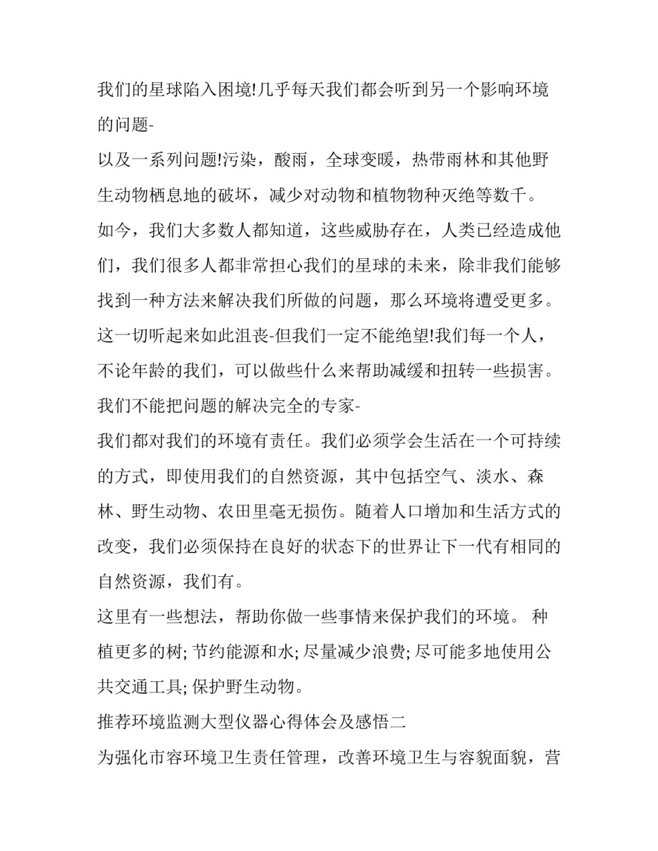 环境监测大型仪器心得体会及感悟 环境监测大型仪器心得体会及感悟作文(2篇)_第2页