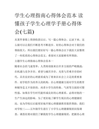 学生心理指南心得体会范本 读懂孩子学生心理学手册心得体会(七篇)
