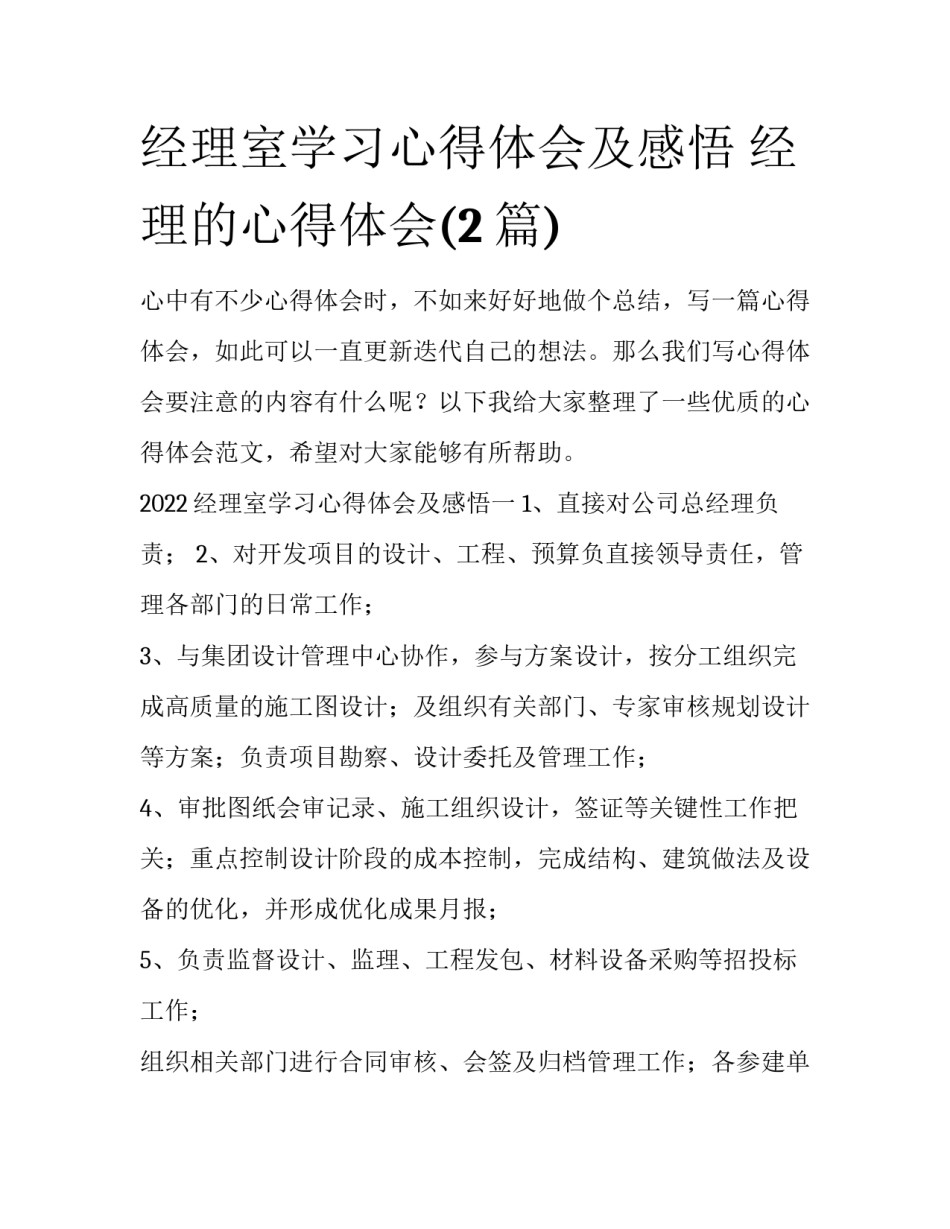 经理室学习心得体会及感悟 经理的心得体会(2篇)_第1页