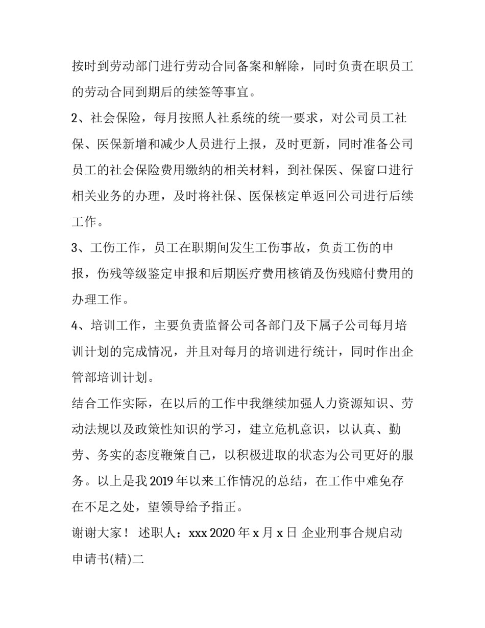 企业刑事合规启动申请书 企业刑事合规不起诉(2篇)_第2页