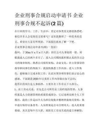 企业刑事合规启动申请书 企业刑事合规不起诉(2篇)