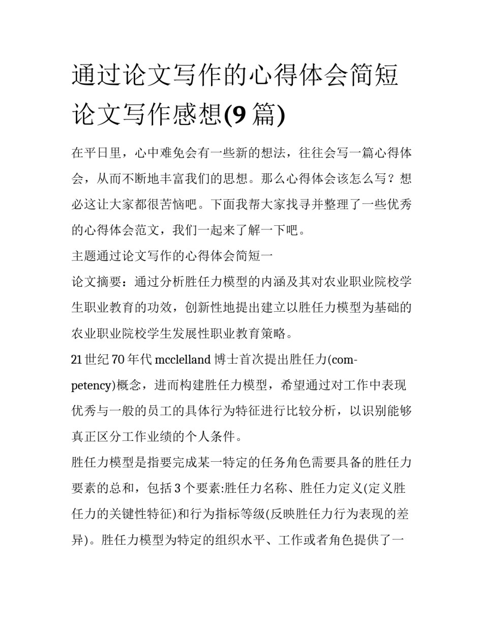 通过论文写作的心得体会简短 论文写作感想(9篇)_第1页