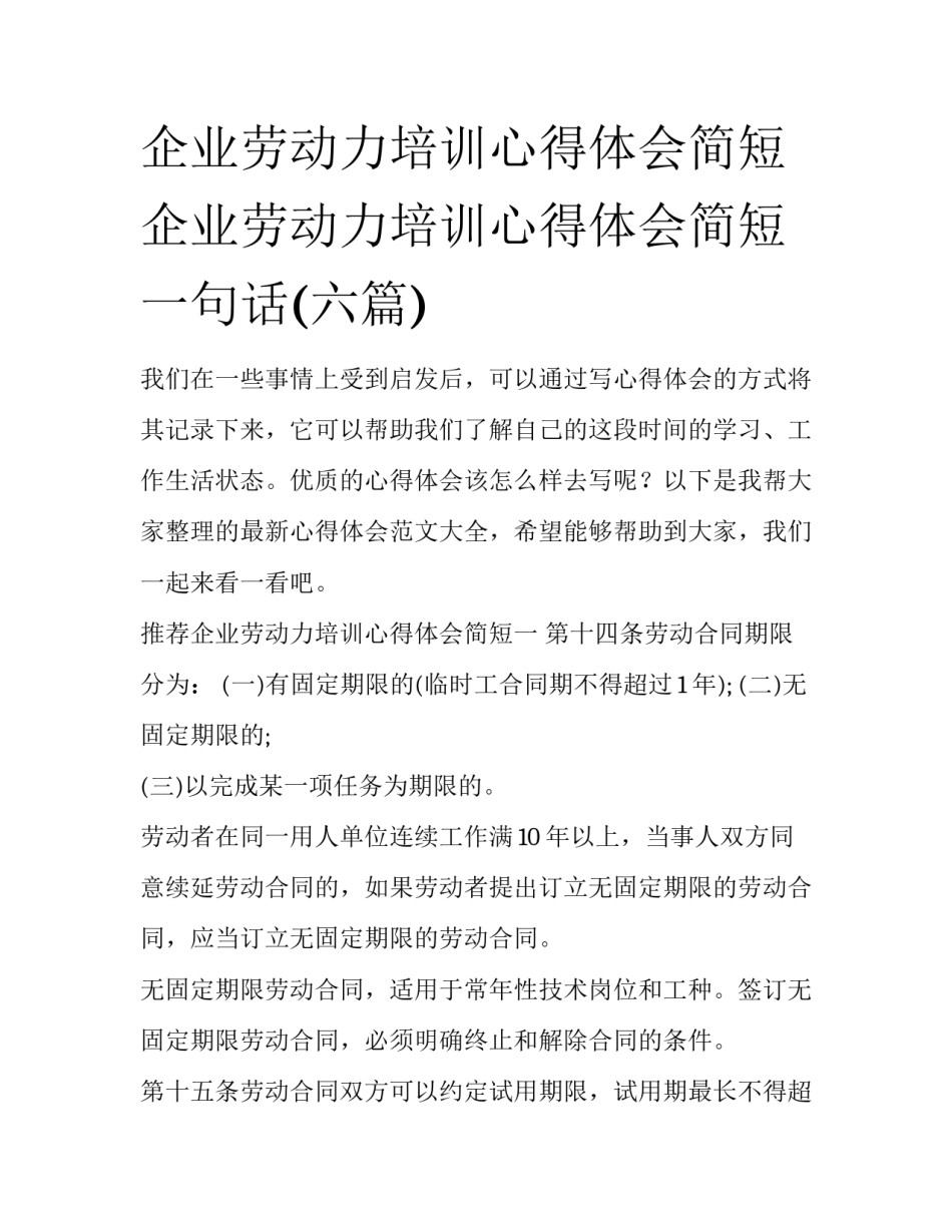企业劳动力培训心得体会简短 企业劳动力培训心得体会简短一句话(六篇)_第1页