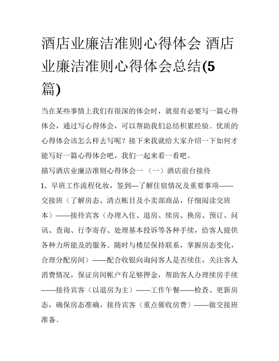 酒店业廉洁准则心得体会 酒店业廉洁准则心得体会总结(5篇)_第1页