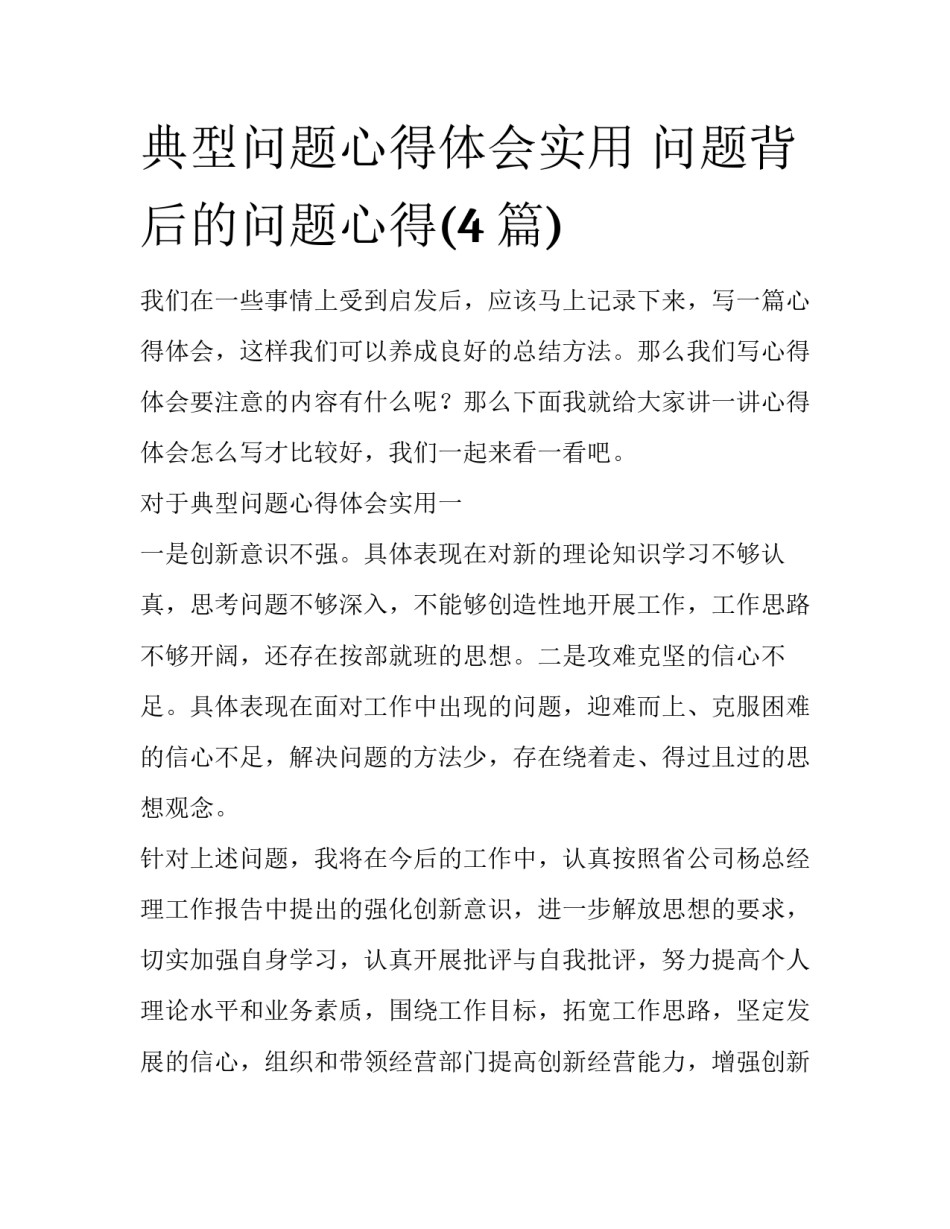典型问题心得体会实用 问题背后的问题心得(4篇)_第1页