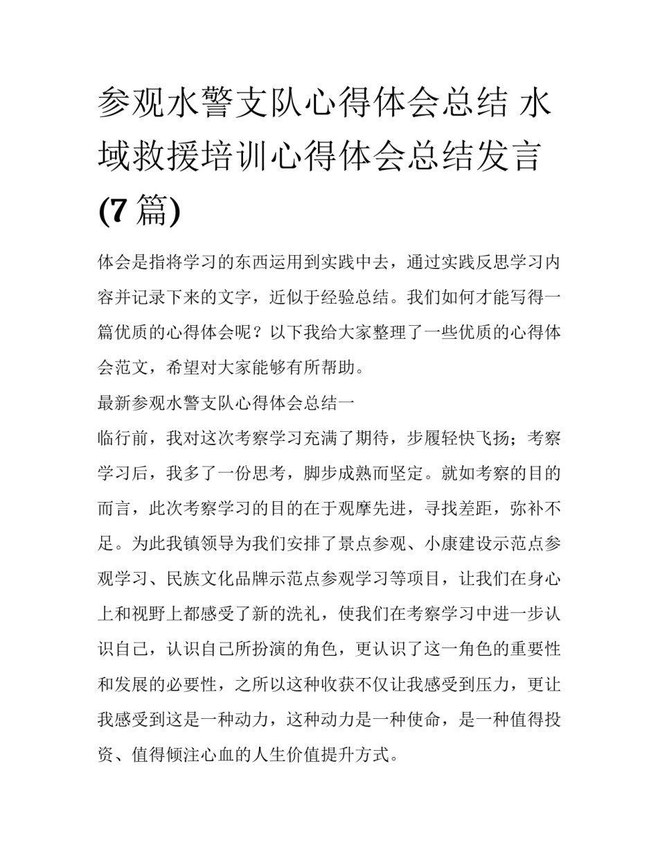 参观水警支队心得体会总结 水域救援培训心得体会总结发言(7篇)_第1页