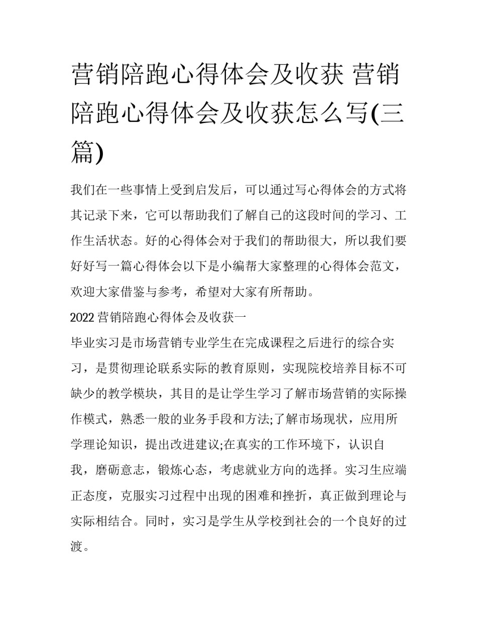 营销陪跑心得体会及收获 营销陪跑心得体会及收获怎么写(三篇)_第1页