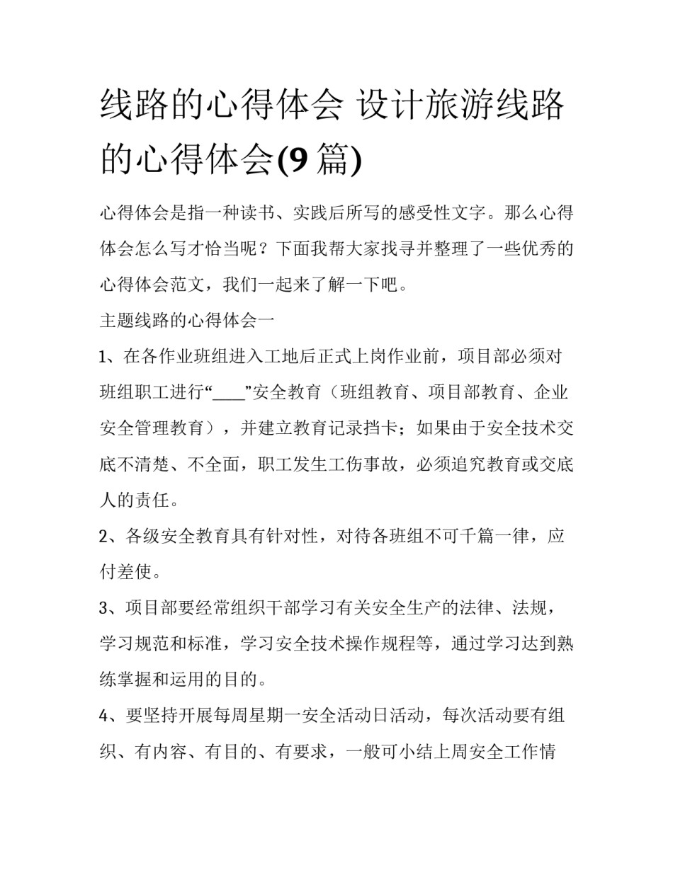 线路的心得体会 设计旅游线路的心得体会(9篇)_第1页