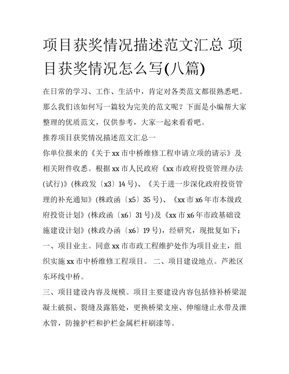 项目获奖情况描述范文汇总 项目获奖情况怎么写(八篇)_第1页
