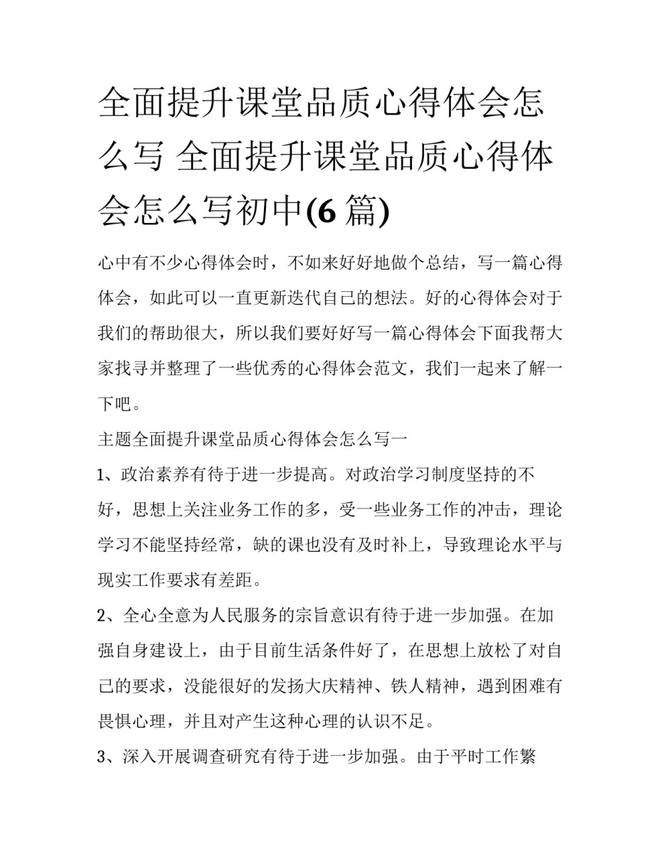 全面提升课堂品质心得体会怎么写 全面提升课堂品质心得体会怎么写初中(6篇)_第1页