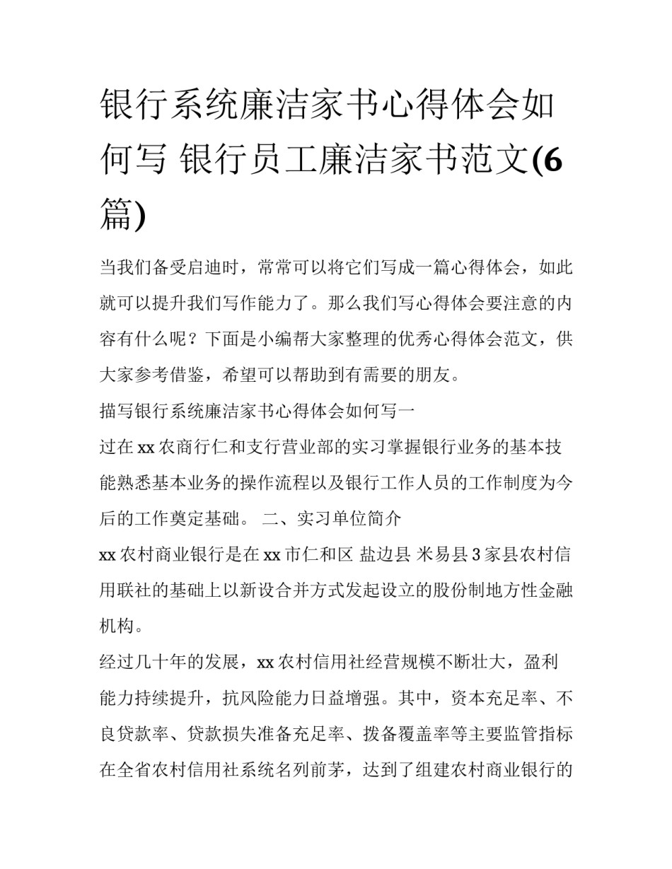 银行系统廉洁家书心得体会如何写 银行员工廉洁家书范文(6篇)_第1页