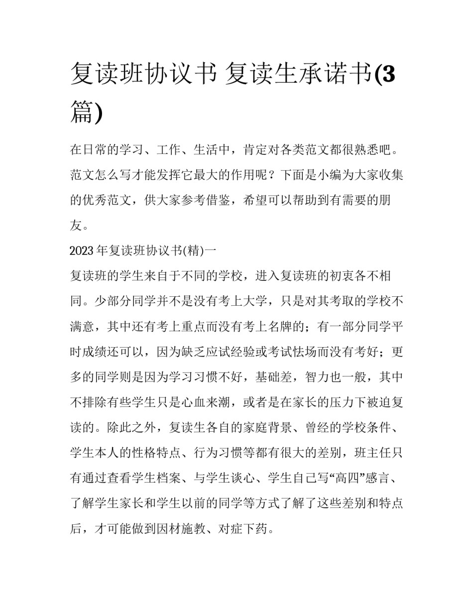 复读班协议书 复读生承诺书(3篇)_第1页