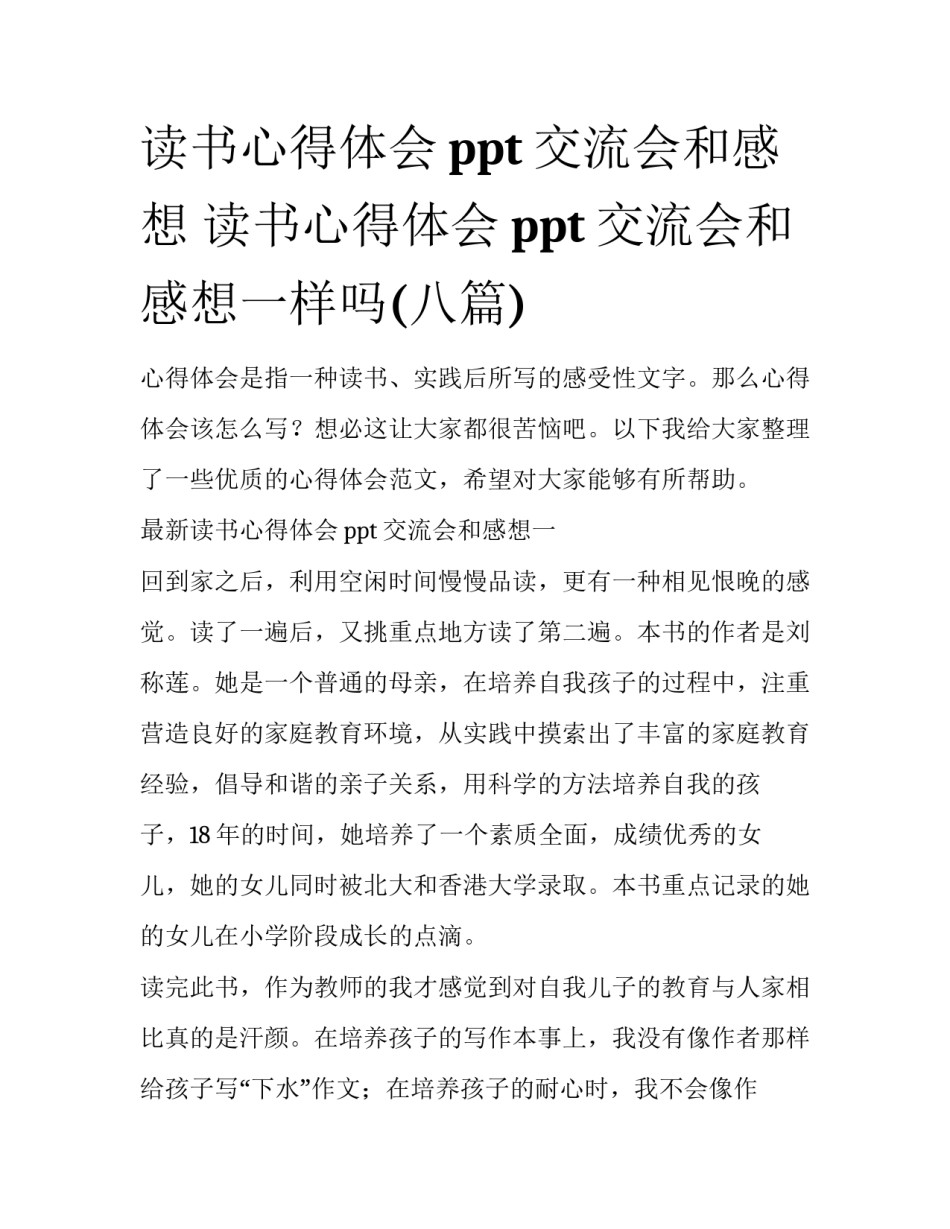 读书心得体会ppt交流会和感想 读书心得体会ppt交流会和感想一样吗(八篇)_第1页