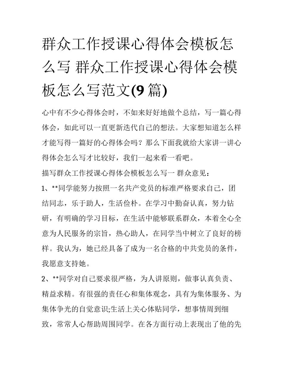 群众工作授课心得体会模板怎么写 群众工作授课心得体会模板怎么写范文(9篇)_第1页