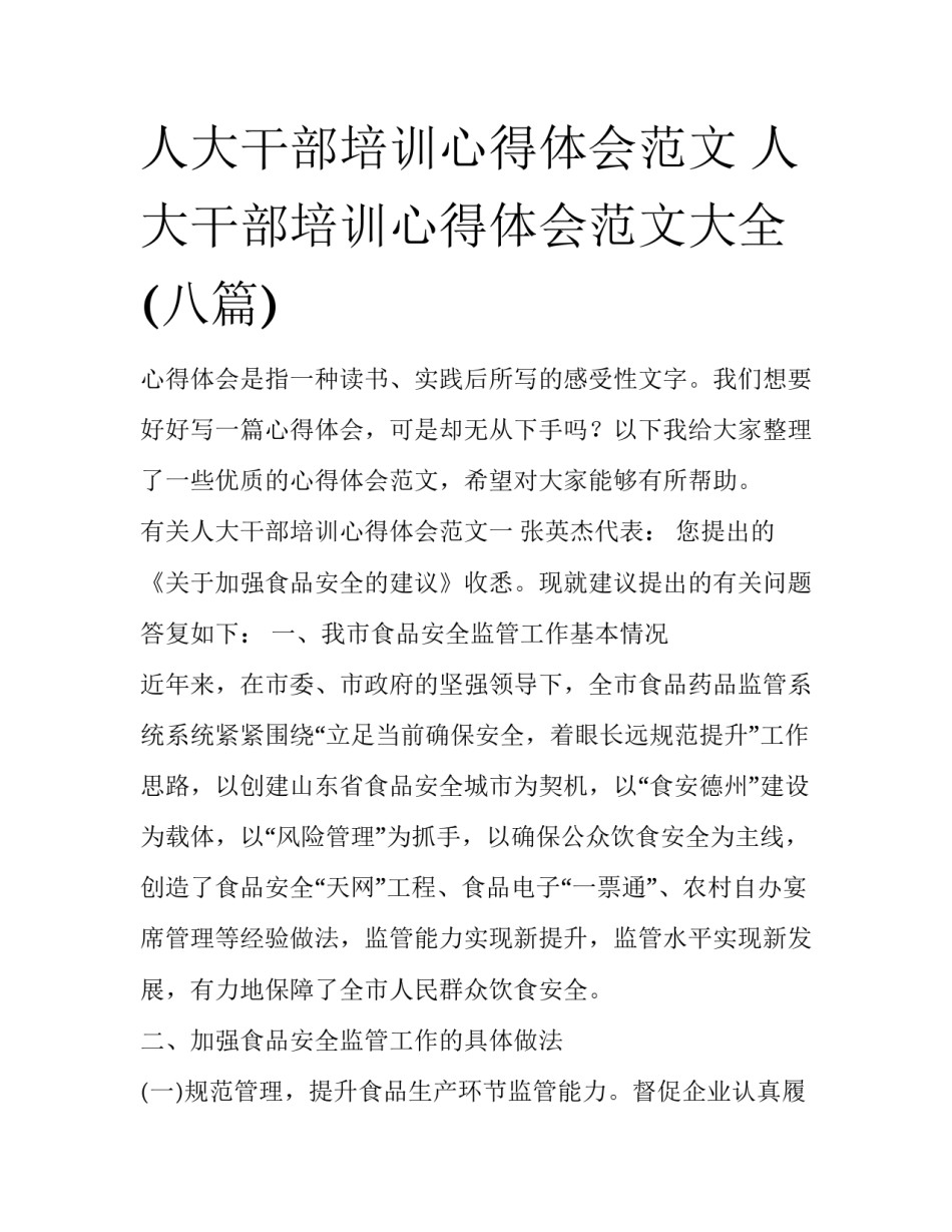 人大干部培训心得体会范文 人大干部培训心得体会范文大全(八篇)_第1页