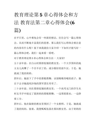 教育理论第5章心得体会和方法 教育法第二章心得体会(6篇)