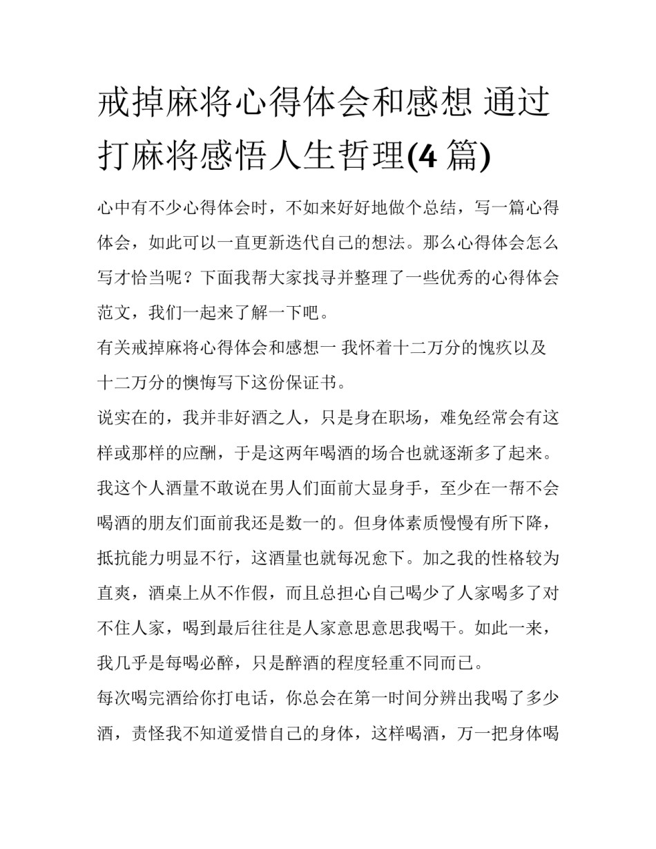 戒掉麻将心得体会和感想 通过打麻将感悟人生哲理(4篇)_第1页
