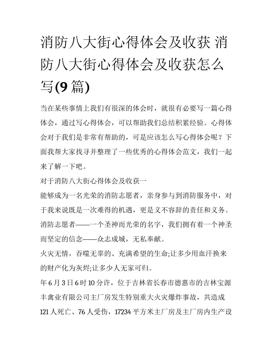消防八大街心得体会及收获 消防八大街心得体会及收获怎么写(9篇)_第1页