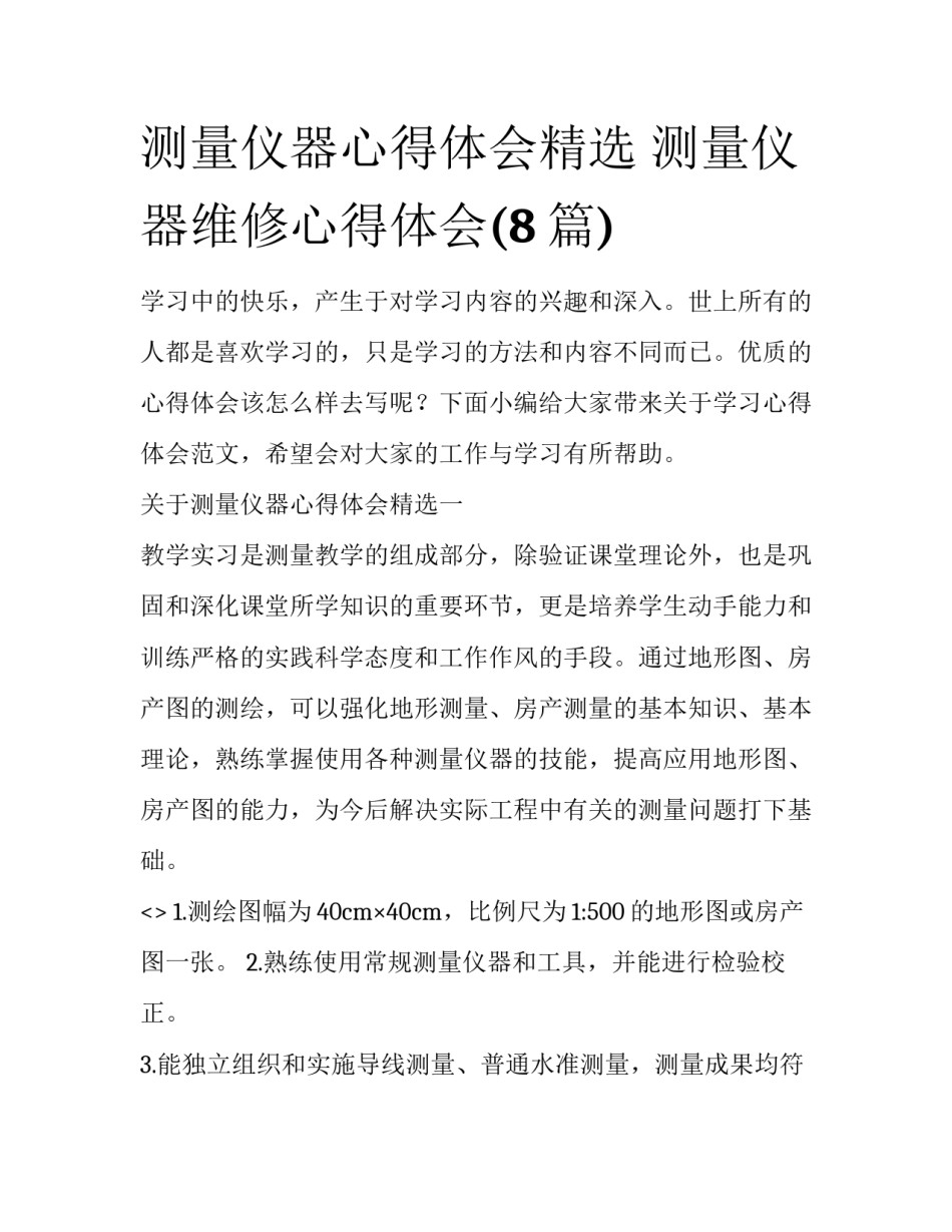 测量仪器心得体会精选 测量仪器维修心得体会(8篇)_第1页
