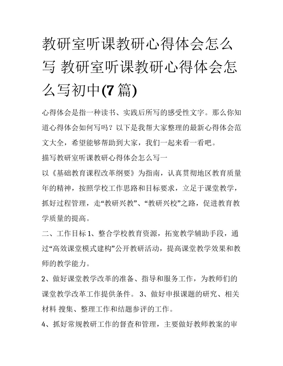 教研室听课教研心得体会怎么写 教研室听课教研心得体会怎么写初中(7篇)_第1页
