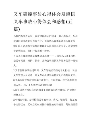 叉车碰撞事故心得体会及感悟 叉车事故心得体会和感想(五篇)
