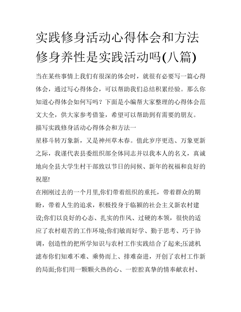 实践修身活动心得体会和方法 修身养性是实践活动吗(八篇)_第1页