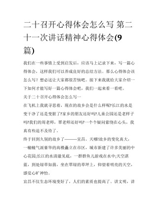 二十召开心得体会怎么写 第二十一次讲话精神心得体会(9篇)