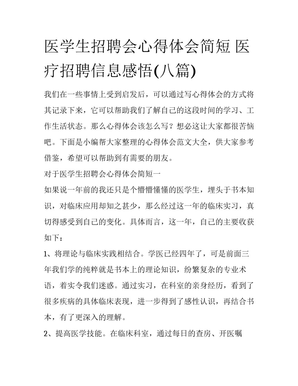 医学生招聘会心得体会简短 医疗招聘信息感悟(八篇)_第1页