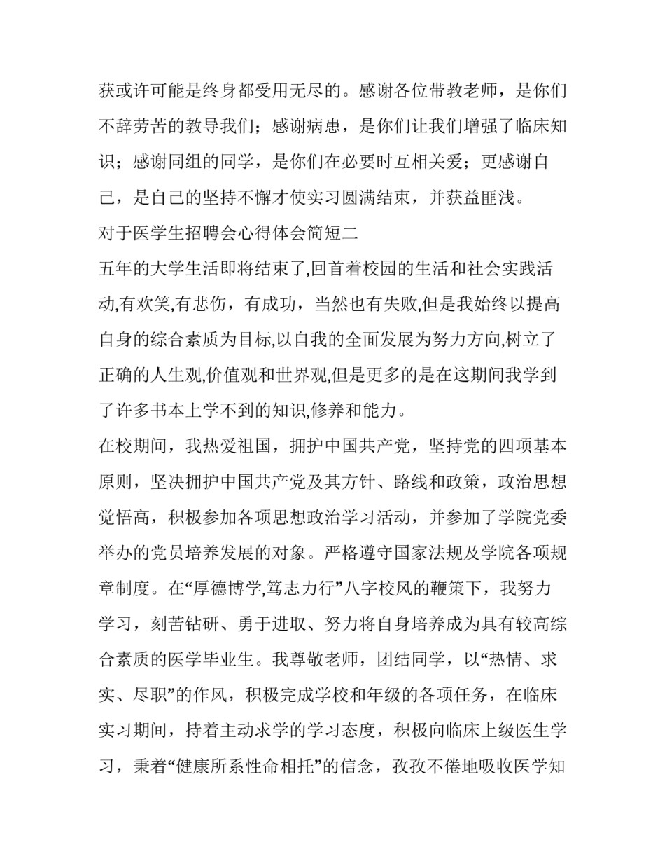 医学生招聘会心得体会简短 医疗招聘信息感悟(八篇)_第3页