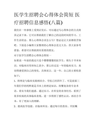 医学生招聘会心得体会简短 医疗招聘信息感悟(八篇)