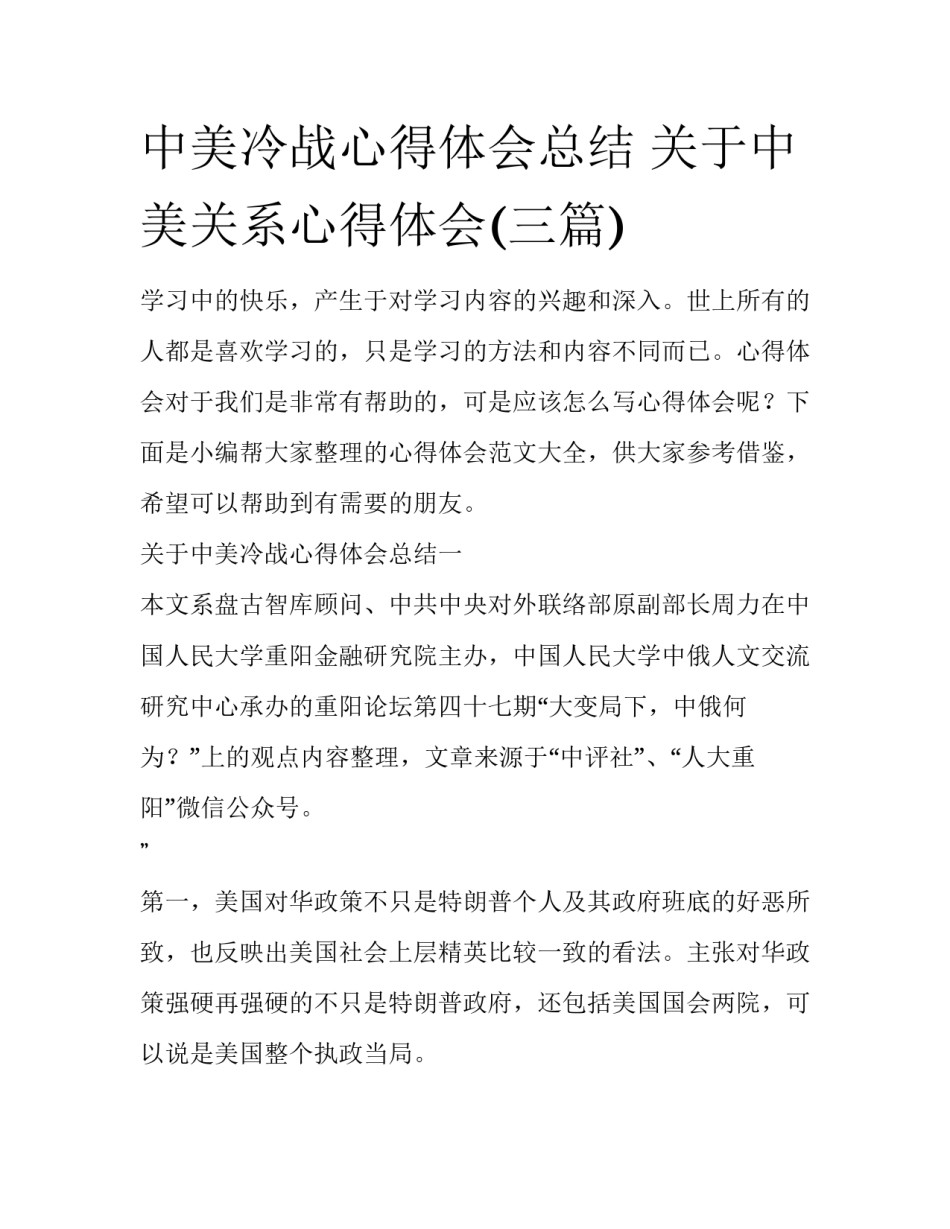 中美冷战心得体会总结 关于中美关系心得体会(三篇)_第1页