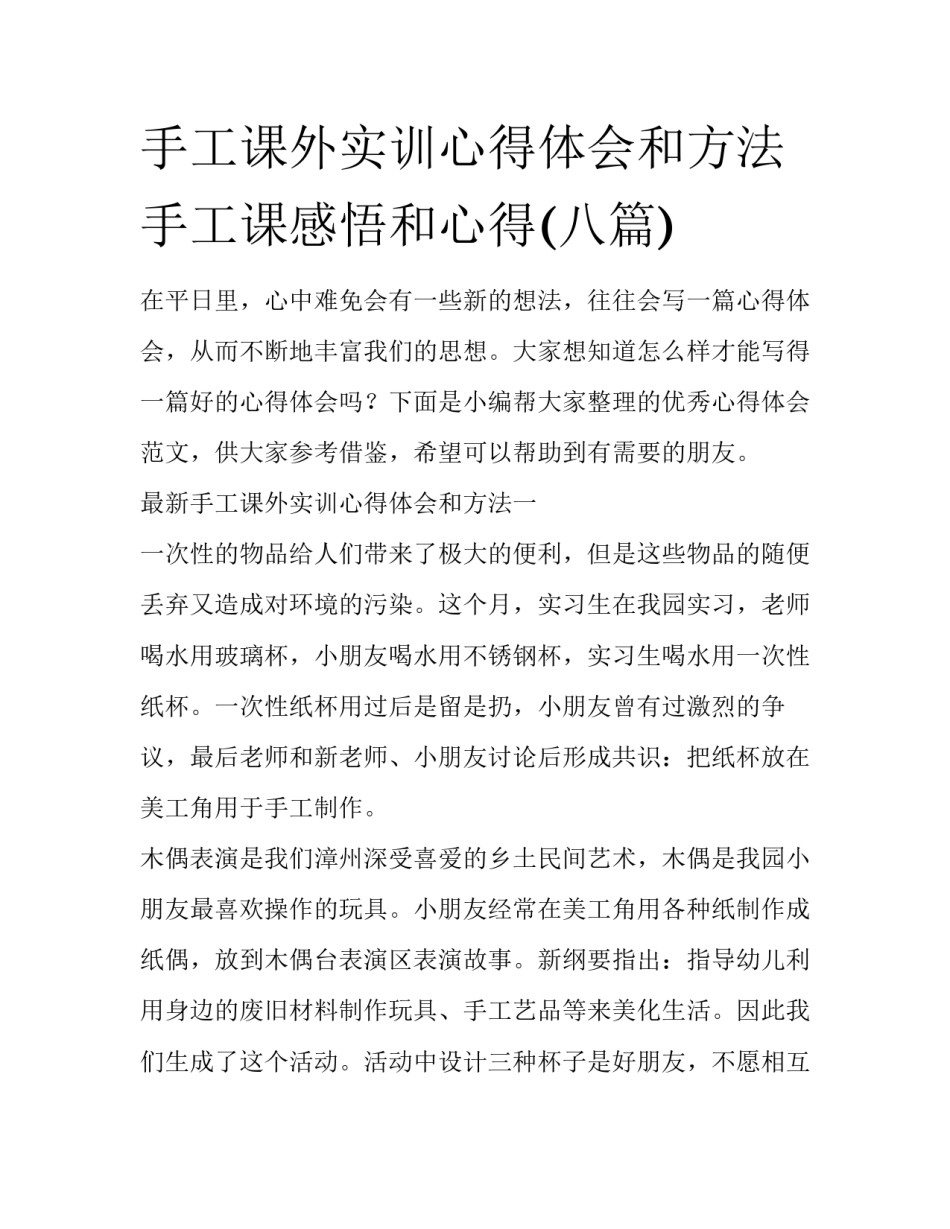 手工课外实训心得体会和方法 手工课感悟和心得(八篇)_第1页