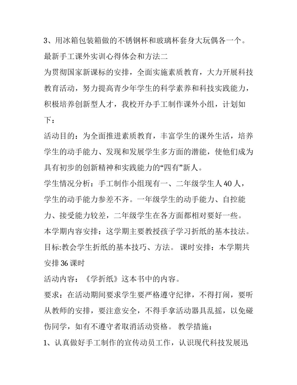 手工课外实训心得体会和方法 手工课感悟和心得(八篇)_第3页