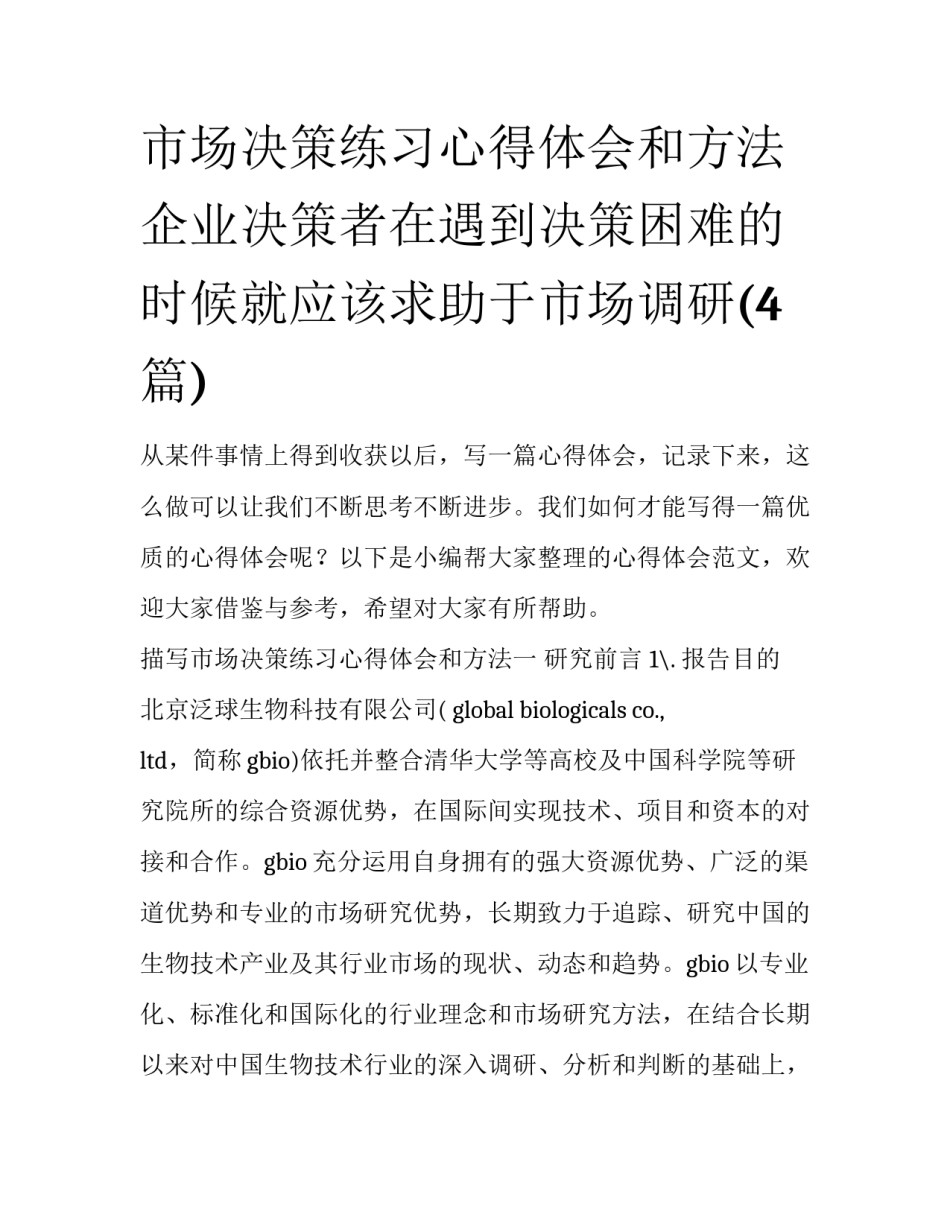 市场决策练习心得体会和方法 企业决策者在遇到决策困难的时候就应该求助于市场调研(4篇)_第1页